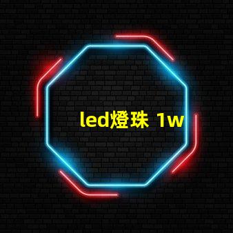 led燈珠 1w